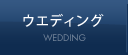 ウエディング WEDDING